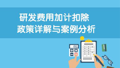 客戶成功案例客戶名稱：廣州市宏科幕墻工程有限公司成立時間：2006-08-11結果實現：1、少繳所得稅。2018年研發費用為1000萬元，可加計扣除750萬(1000×75%)，據……
